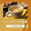 【マツコの知らない世界】コーンスープの世界～クノール、味の素、あさくま～