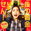 【エムPの昨日夢叶（ゆめかな）】第2776回『映画「老後の資金がありません」で天海祐希さんの魅力にふれた夢叶なのだ！？』  [1月14日]