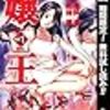 嬢王【期間限定無料】 2 (ヤングジャンプコミックスDIGITAL) / 倉科遼, 紅林直 (asin:B07M8TFBD4)