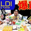 "【KALDI】江頭、初めてのカルディで爆買い" を YouTube で見る