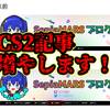 【ヘッダー下追加】CS2の情報系記事を増やします！【SepiaMarsブログ】