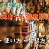 【初心者でも簡単！】楽天ルームの仕組みは？始め方など徹底解説！小遣い稼ぎにおすすめ！