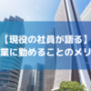 【大企業の実態】大企業に勤めたメリットと本音を暴露[デメリット]