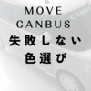ムーヴキャンバス。後悔しない色選びと2023年おすすめカラー