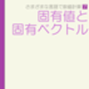 Go 言語で固有値・固有ベクトルを求める (反復法)