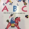 子供たちに読み聞かせをしたい英語の絵本「たのしいABC」(Let's try1 Unit6)