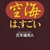 空海は、すごい