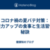 コロナ禍の夏バテ対策：免疫力アップの食事と生活習慣の秘訣