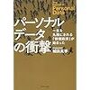 パーソナルデータの衝撃――一生を丸裸にされる「情報経済」が始まった