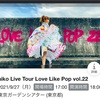 aikoが奇行に走ったら最高のライブになった~ Love Like Pop vol.22  ライブレポ・セットリスト~