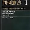 『論点体系　判例憲法』全３巻