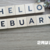 ２月は逃げていく