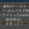 新Webサービス「にほんブログ村トラコミュTrackBack送信呼出」を作りました！トラコミュに一括送信！