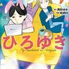 ひろゆきの嫁が描いた「だんな様はひろゆき」は究極のおノロケ本！