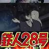 ♪なのにあなたは…。　鉄人28号／京都燃ゆ