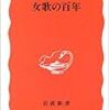 道浦母都子『女歌の百年』を読む