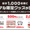  【１２/３１】アリナミン×ちいかわ キャンペーン【レシ/はがき＊LINE】