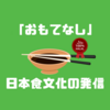 「ハラル」日本食でおもてなし『HANASAKAJI-SAN』