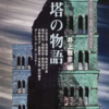 そびえたつ象徴、破滅の凶兆…アンソロジーの名手が編む13本の恐怖-『塔の物語 異形アンソロジー タロット・ボックスⅠ』