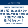 【怪獣８号】第115話ネタバレ＆考察 保科が現着！明暦の大怪獣からは誰も逃げられない…？