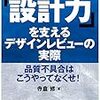 【書評】『「設計力」を支えるデザインレビューの実際』効果的なDRを目指して…