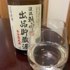 遠藤酒造場（長野県須坂市）： 朝しぼり 出品貯蔵酒・・・くぅう強烈な飲みごたえ