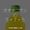 2390食目「オオタニサンの５・７・５」新広告＠伊藤園お〜いお茶