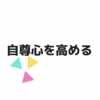 自尊心を高める : 自分を肯定する自己評価の重要性
