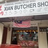 デサスリの精肉店 Xian Butcher Shop 