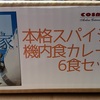 シンガポール航空などに機内食を提供する会社が「本格スパイシー機内食カレー」を売り出したので買ってみた。