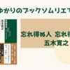 ＜中瀬ゆかりのブックソムリエ2025＞『忘れ得ぬ人  忘れ得ぬ言葉』 五木寛之著の紹介