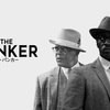 【アップルtv/映画】ザ・バンカー/The BANKER（2020年公開）