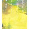『探偵伯爵と僕』（☆３．０）　著者：森博嗣