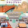 「日光の社寺」世界遺産登録20周年記念『冬のNIKKOスタンプラリー』2019年12月2日（月）～2020年3月15日（日）まで開催