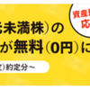 マネックス証券、「ワン株」の買付手数料無料化