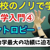 【大学物理】熱力学入門④(エントロピー)  