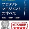 プロダクトマネジメントのすべて 事業戦略・IT開発・UXデザイン・マーケティングからチーム・組織運営まで