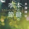 米澤穂信『本と鍵の季節』