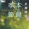 【読書感想】『本と鍵の季節』男子高校生2人の本と友情と推理と