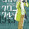 ゆうきまさみ『白暮のクロニクル』その７