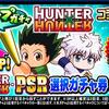 ループガチャHUNTER×HUNTERコラボ記念を引くべきか？[パワプロアプリ]