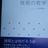 技術の哲学（村田純一）