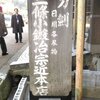 日本撿刀旅2016【DAY 7 奈良/大阪: 三条小鍛治宗近本店+石切神社】