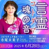 【魂の音〜言霊】 全３回シリーズ：最終回:８月３０日（土）１３時〜１５時