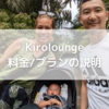 シンガポール生活☆Kiroloungeの価格/プランの説明