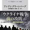 ロシアのサイバー戦争の内実に迫るアンディ・グリーンバーグ『サンドワーム ロシア最恐のハッカー部隊』が来年出る