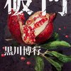 【読書感想】破門 ☆☆☆☆