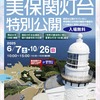■美保関灯台公開