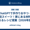 ChatGPTで手作りおやつ・時短スイーツ！家にある材料で作れるレシピ提案【2026年版】