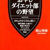 太ってきた！やばいよ！助けてっ、ドラえもん！ 『おやじダイエット部の野望』 桐山秀樹